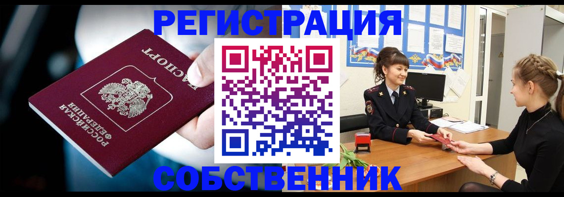 прописка от собственника в Кузнецке